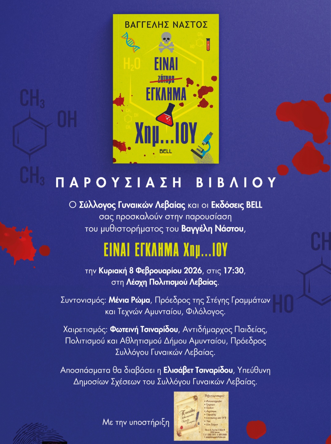 Παρουσίαση του βιβλίου "Είναι Έγκλημα Χημ..ΙΟΥ" του Βαγγέλη Νάστου, απο τον Σύλλογο Γυναικών Λεβαίας | Eordaialive.com Ένα βιβλίο είναι πάντα μια αφορμή. Για γνωριμία, για κουβέντα, για μοίρασμα.
Σας περιμένουμε την Κυριακή 8 Φεβρουαρίου, στις 17:30 στη Λέσχη Πολιτισμού Λεβαίας,
για να μιλήσουμε για βιβλία γενικά, για Χημεία ειδικά και για όλες εκείνες τις λεπτομέρειες που θεωρούμε πως κάνουν το «Είναι Έγκλημα Χημ..ΙΟΥ» ξεχωριστό.
Η εκδήλωση θα γίνει με την υποστήριξη του Βιβλιοπωλείου "ΠΑΣΧΑΛΗΣ" του Παναγιώτη Τεγόπουλου.