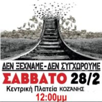 Συγκέντρωση στην Κ. Πλατεία της Κοζάνης  Σάββατο 28/2 ώρα 12.00