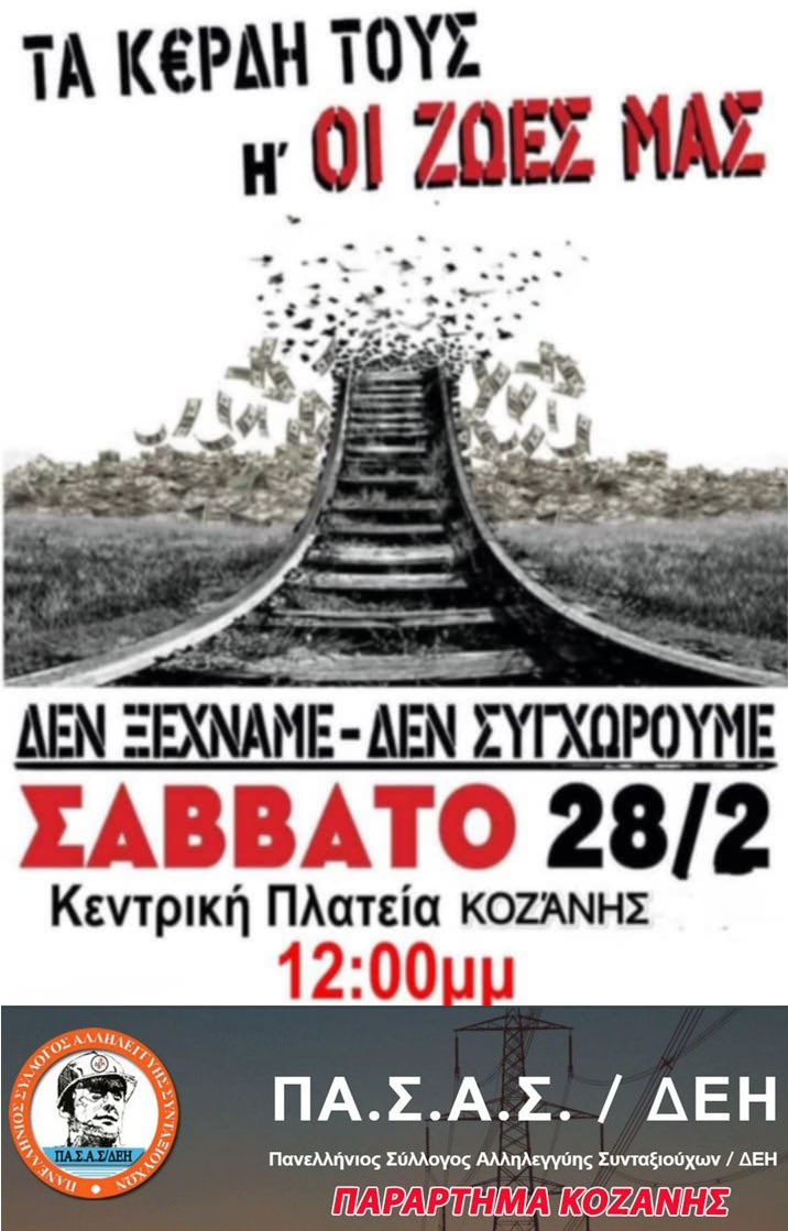 Συγκέντρωση στην Κ. Πλατεία της Κοζάνης  Σάββατο 28/2 ώρα 12.00