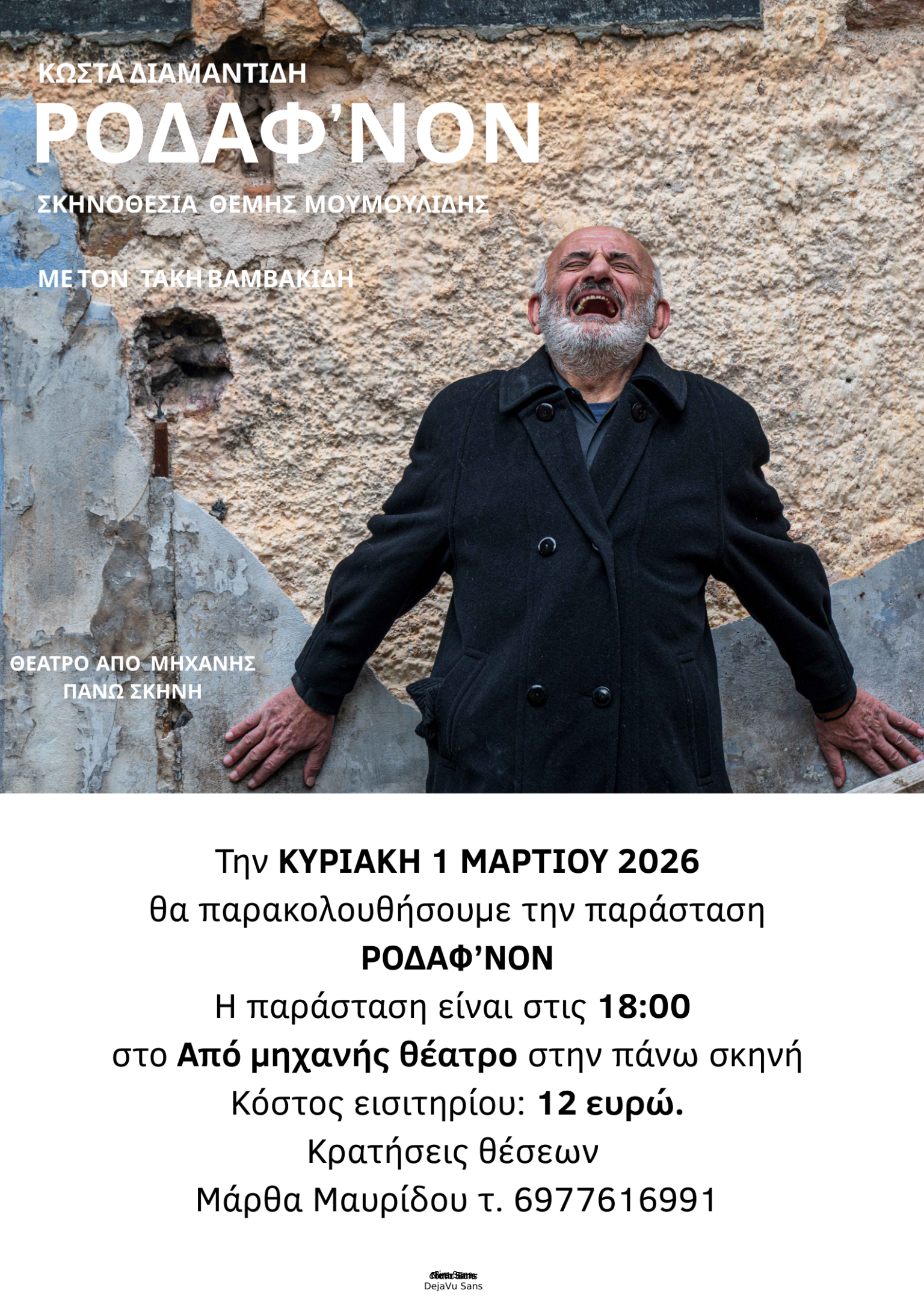 Θεατρική παράσταση ΡΟΔΑΦ΄ΝΟΝ την Κυριακή 1 Μαρτίου 2026
