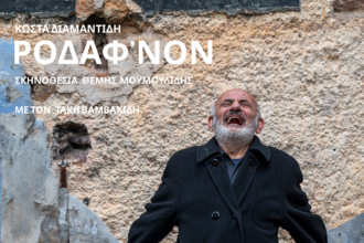 Θεατρική παράσταση ΡΟΔΑΦ΄ΝΟΝ την Κυριακή 1 Μαρτίου 2026