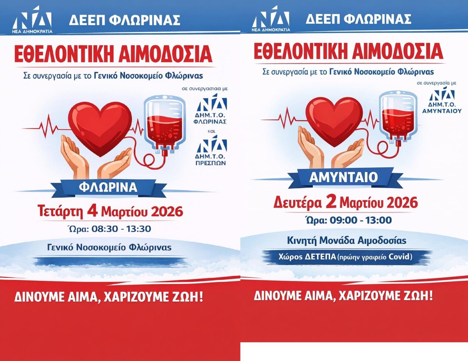 Διήμερη εθελοντική αιμοδοσία από τη ΔΕΕΠ Ν.Δ. Φλώρινας σε Αμύνταιο και Φλώρινα