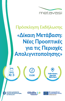 | Eordaialive.com Η ΜΕΤΑΒΑΣΗ Μ.Α.Ε. διοργανώνει εκδήλωση στην Κοζάνη με τίτλο: «ΔΙΚΑΙΗ ΜΕΤΑΒΑΣΗ: Νέες προοπτικές για τις περιοχές απολιγνιτοποίησης»