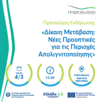 Η ΜΕΤΑΒΑΣΗ Μ.Α.Ε. διοργανώνει εκδήλωση στην Κοζάνη με τίτλο: «ΔΙΚΑΙΗ ΜΕΤΑΒΑΣΗ: Νέες προοπτικές για τις περιοχές απολιγνιτοποίησης»