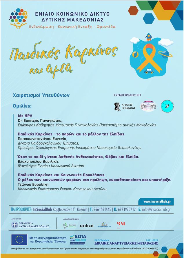 Ενημερωτική εκδήλωση στην Πτολεμαΐδα με θέμα «Παιδικός Καρκίνος και ΑμεΑ»