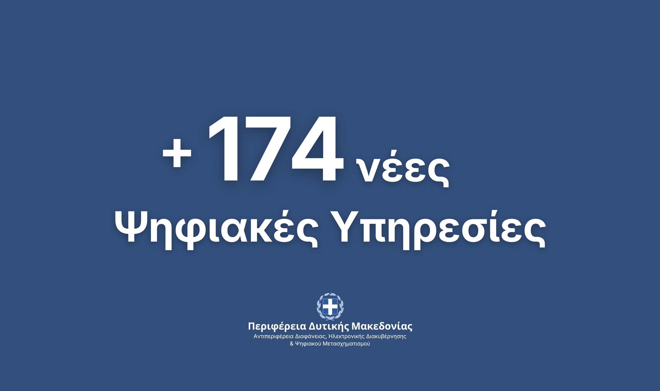 74 Νέες Ψηφιακές Υπηρεσίες προς τους πολίτες και τις επιχειρήσεις από την Περιφέρεια Δυτικής Μακεδονίας