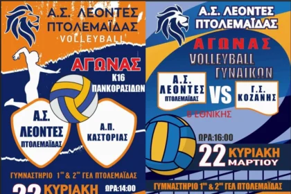 Λέοντες Πτολεμαΐδας - Υποδέχονται Καστοριά και Κοζάνη σε Γυναίκες και Παγκορασίδες