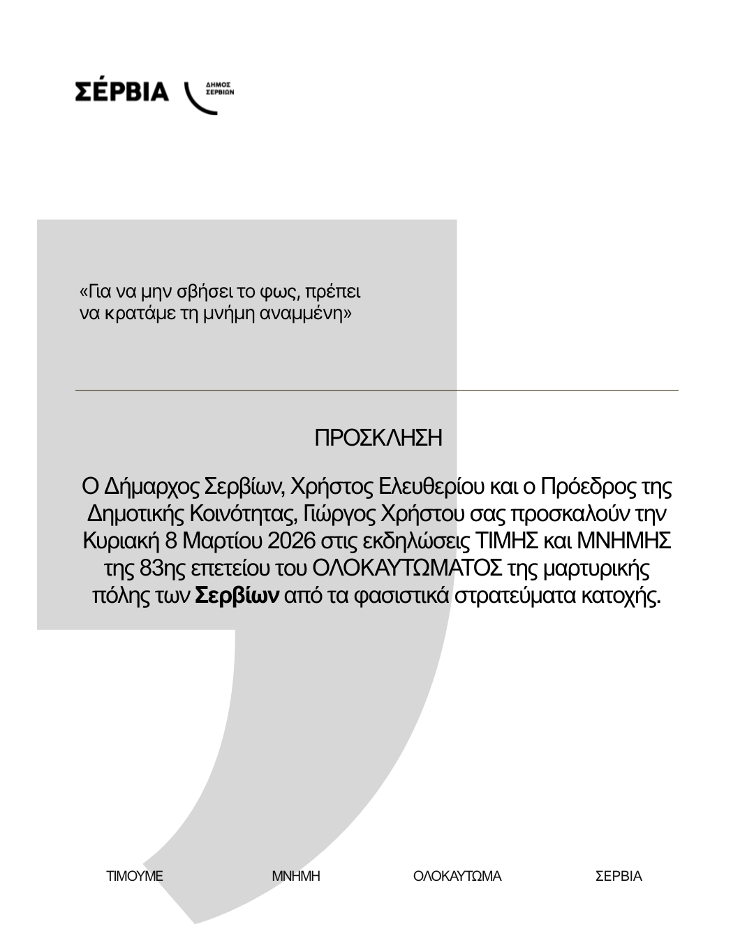 83η Επέτειος του Ολοκαυτώματος των Σερβίων – Τιμή και Μνήμη | Eordaialive.com 83η Επέτειος του Ολοκαυτώματος των Σερβίων – Τιμή και Μνήμη - Eordaialive.com