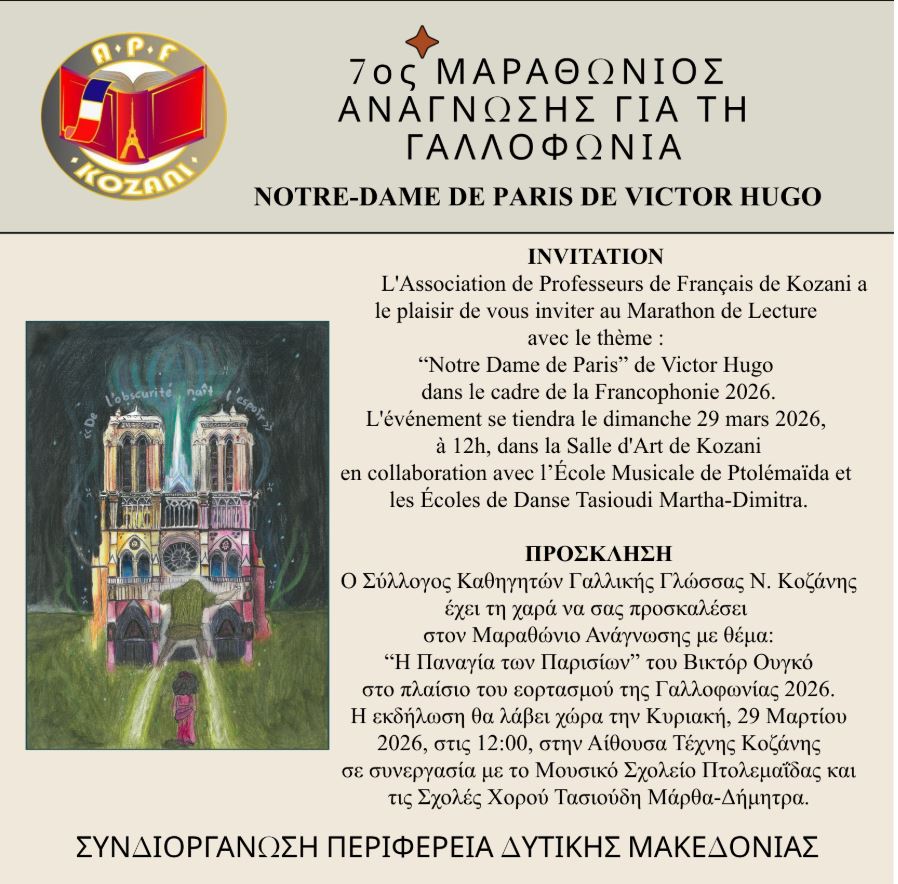 7ος Μαραθώνιος Ανάγνωσης για τη Γαλλοφωνία - Eordaialive.com