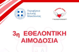 Περιφέρειας Δυτικής Μακεδονίας - 3η Εθελοντική Αιμοδοσία