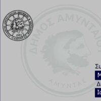 Συγχαρητήριο μήνυμα Δημάρχου Αμυνταίου προς τις αθλήτριες Σουμιτάκου Σταυρούλα και Χαλυβοπούλου Μαρία
