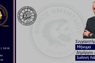 Συγχαρητήριο μήνυμα Δημάρχου Αμυνταίου προς το νέο Διοικητικό Συμβούλιο του Συλλόγου Αμυνταιωτών, Περιχώρων και Φίλων Θεσσαλονίκης