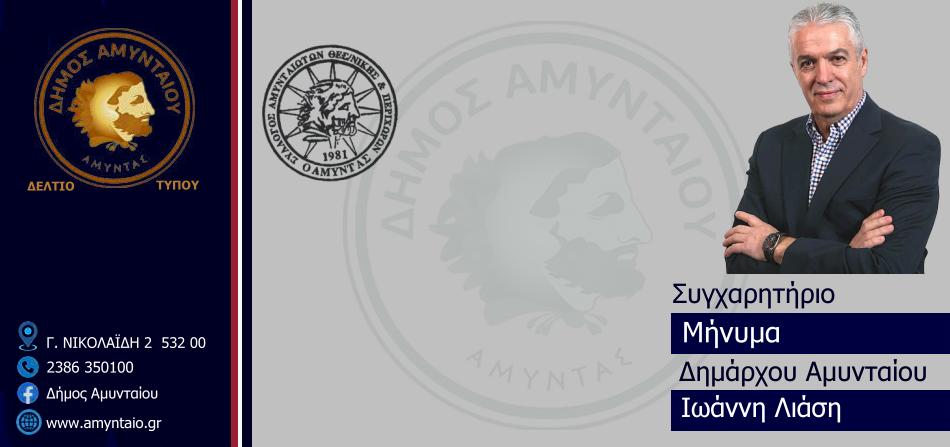 Συγχαρητήριο μήνυμα Δημάρχου Αμυνταίου προς το νέο Διοικητικό Συμβούλιο του Συλλόγου Αμυνταιωτών, Περιχώρων και Φίλων Θεσσαλονίκης