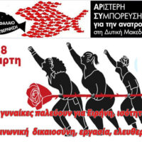 Η Αριστερή Συμπόρευση για την ΑΝΑΤΡΟΠΗ στη Δυτική Μακεδονία για την ημέρα της γυναίκας.