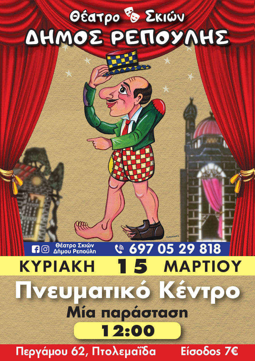 Ο Καραγκιόζης, έρχεται στην Πτολεμαΐδα !