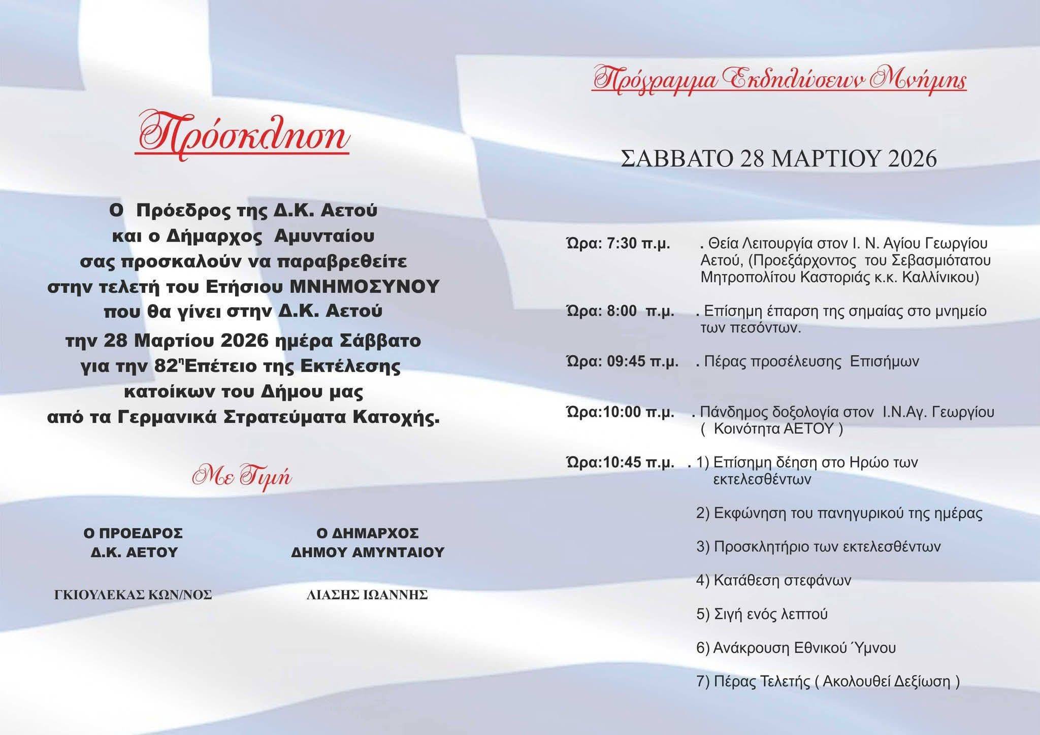 Πρόγραμμα εκδηλώσεων μνήμης Δ.Κ. Αετού - Eordaialive.com