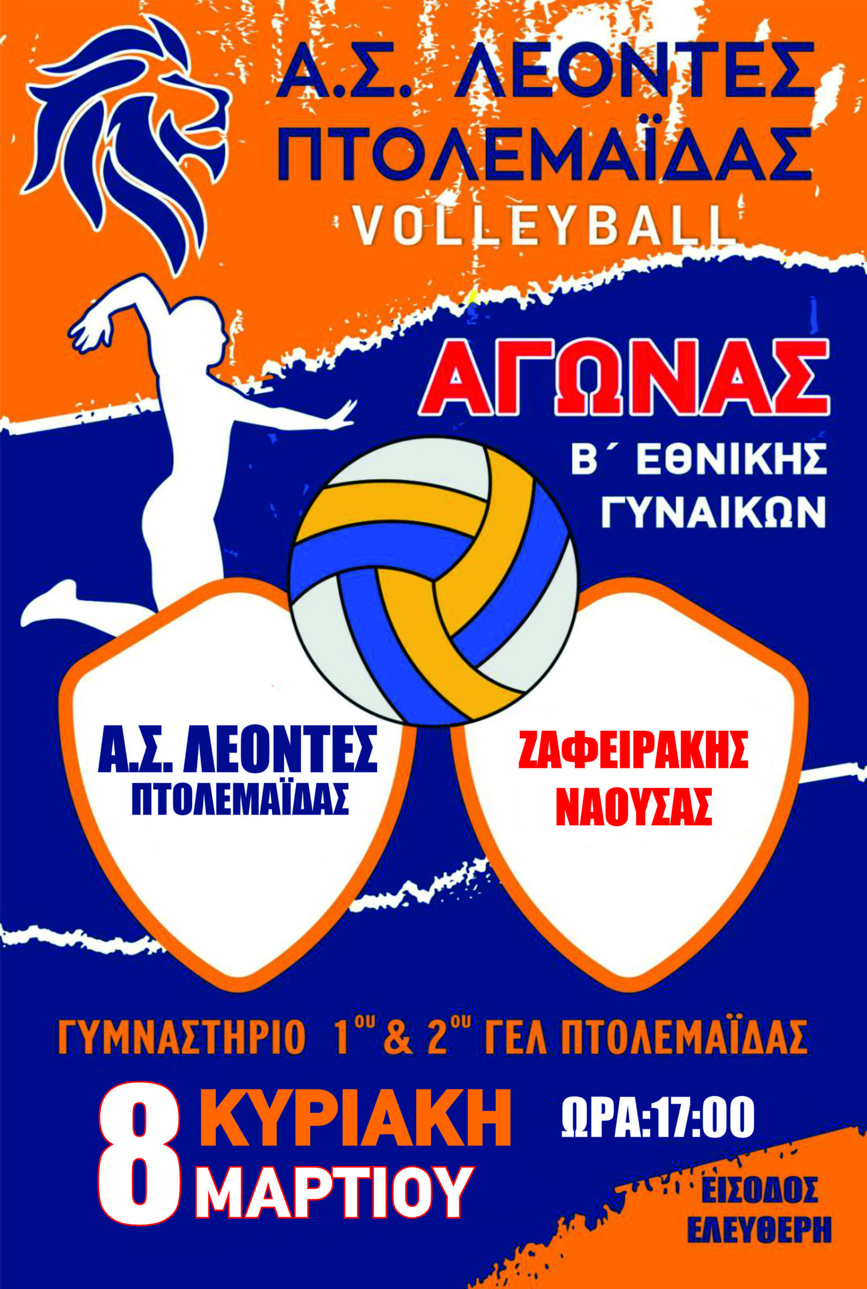 ΑΓΩΝΕΣ VOLLEYBALL Κ18 ΚΑΙ Β ΕΘΝΙΚΗΣ ΓΥΝΑΙΚΩΝ Α.Σ. ΛΕΟΝΤΕΣ ΠΤΟΛΕΜΑΙΔΑΣ