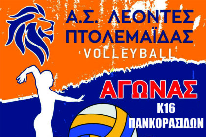 Αγώνες VOLLEYBALL Κ18 ΚΑΙ Β Εθνικής Γυναικών Α.Σ. ΛΕΟΝΤΕΣ ΠΤΟΛΕΜΑΙΔΑΣ