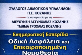 Ενημερωτική εσπερίδα για τον νέο Κώδικα Οδικής Κυκλοφορίας (Κ.Ο.Κ.) στην Κοζάνη