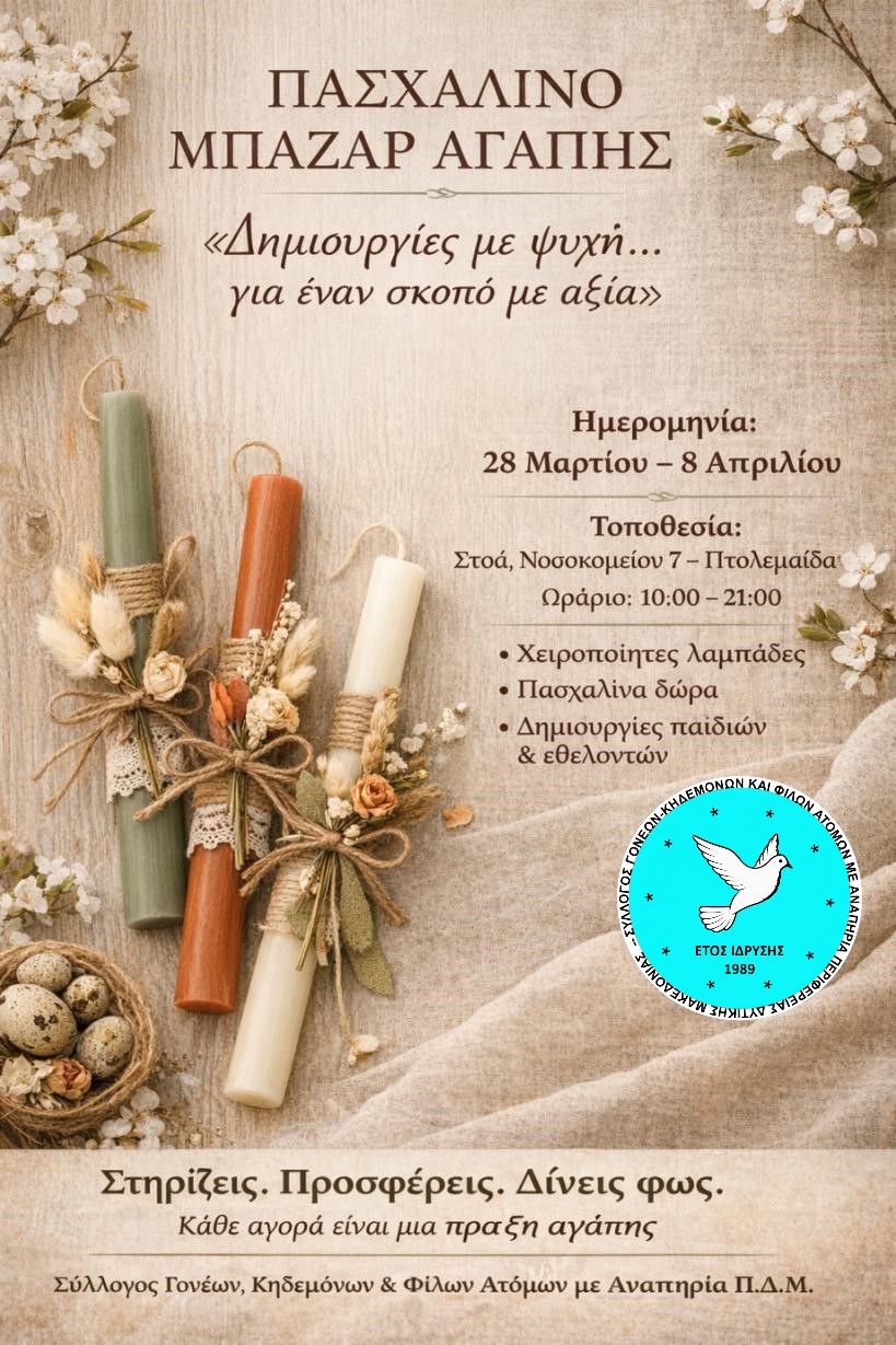Πασχαλινή Εορταγορά Αγάπης από τον Σύλλογο Γονέων, Κηδεμόνων και Φίλων Ατόμων με Αναπηρία | Eordaialive.com Πασχαλινή Εορταγορά Αγάπης από τον Σύλλογο Γονέων, Κηδεμόνων και Φίλων Ατόμων με Αναπηρία