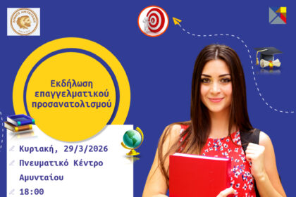 Εκδήλωση επαγγελματικού προσανατολισμού από τον Δήμο Αμυνταίου την Κυριακή 29 Μαρτίου.