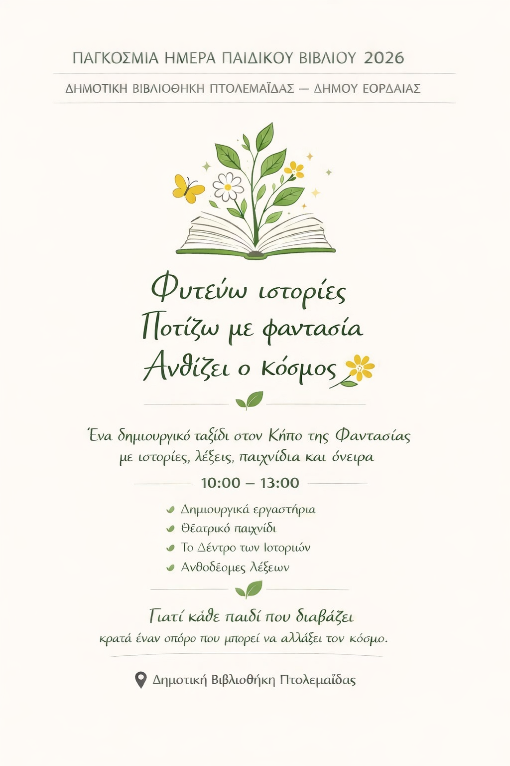 Η Δημοτική Βιβλιοθήκη Πτολεμαΐδας γιορτάζει την Παγκόσμια Ημέρα Παιδικού Βιβλίου «Φυτεύω ιστορίες, ποτίζω φαντασία, ανθίζει ο κόσμος»