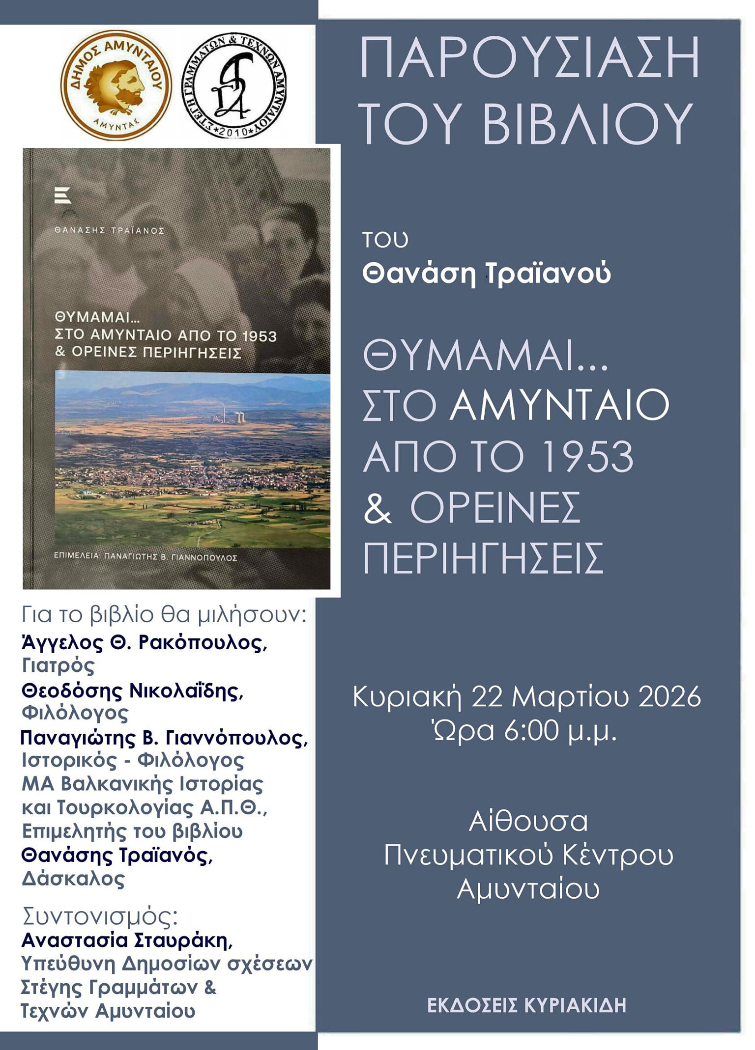 Ο Δήμος Αμυνταίου και η Στέγη Γραμμάτων & Τεχνών Αμυνταίου σας προσκαλούν στην παρουσίαση του βιβλίου του Θανάση Τραϊανού: