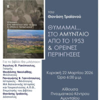Ο Δήμος Αμυνταίου και η Στέγη Γραμμάτων & Τεχνών Αμυνταίου σας προσκαλούν στην παρουσίαση του βιβλίου του Θανάση Τραϊανού: