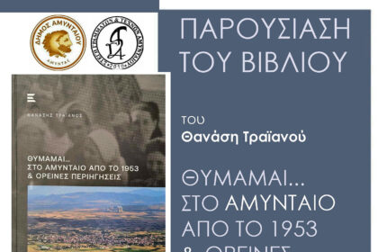 Ο Δήμος Αμυνταίου και η Στέγη Γραμμάτων & Τεχνών Αμυνταίου σας προσκαλούν στην παρουσίαση του βιβλίου του Θανάση Τραϊανού: