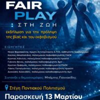 Η Εύξεινος Λέσχη Κοζάνης μαζί με τον Σύλλογο «Όχι στη Βία – Ναι στη Φιλία» διοργανώνει ημερίδα για την πρόληψη της βίας και του εκφοβισμού σε όλες τις εκφάνσεις της κοινωνικής ζωής.