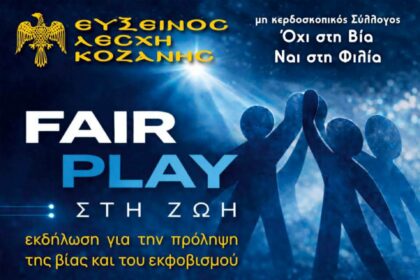 Η Εύξεινος Λέσχη Κοζάνης μαζί με τον Σύλλογο «Όχι στη Βία – Ναι στη Φιλία» διοργανώνει ημερίδα για την πρόληψη της βίας και του εκφοβισμού σε όλες τις εκφάνσεις της κοινωνικής ζωής.