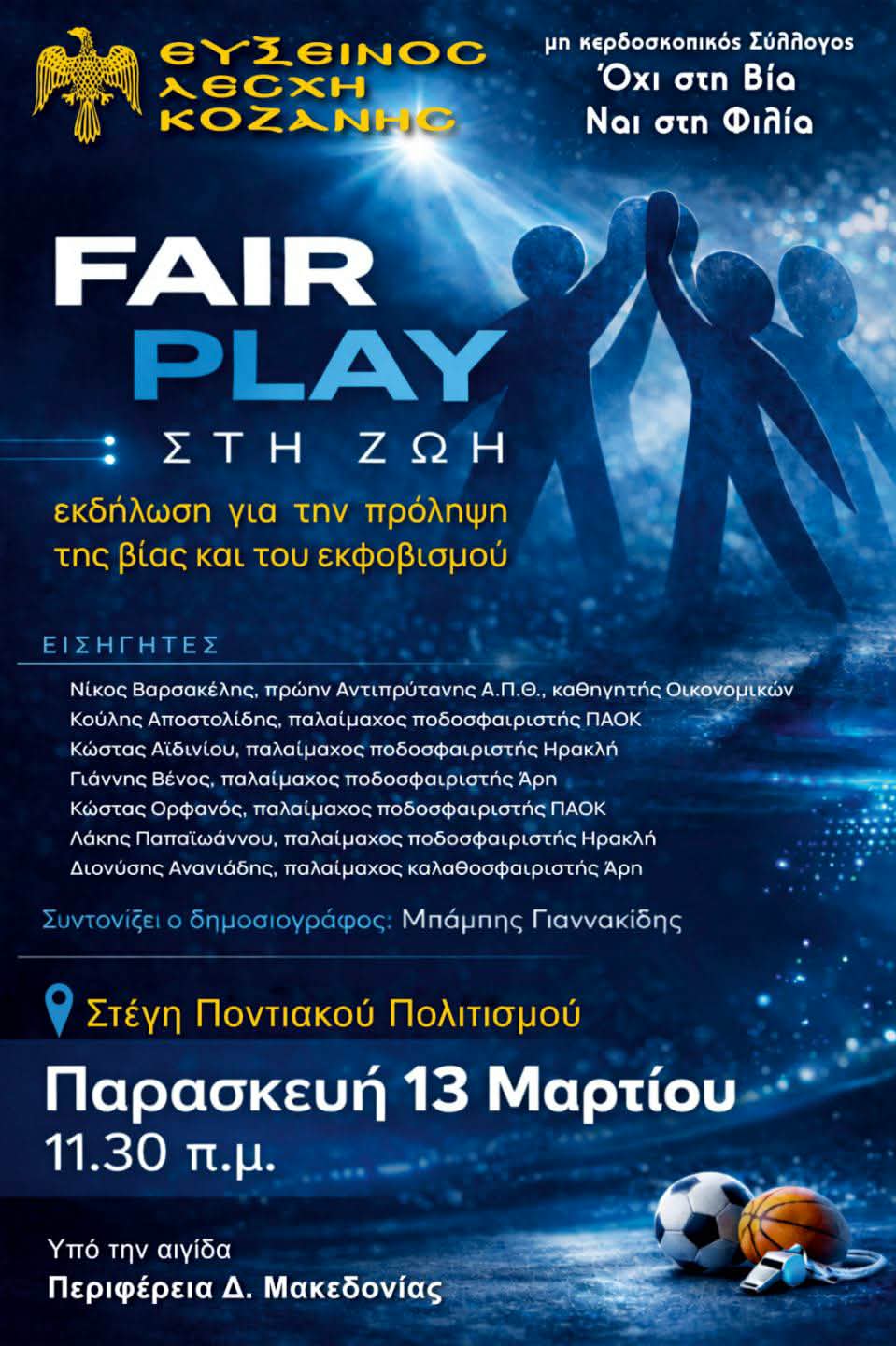 Η Εύξεινος Λέσχη Κοζάνης μαζί με τον Σύλλογο «Όχι στη Βία – Ναι στη Φιλία» διοργανώνει ημερίδα για την πρόληψη της βίας και του εκφοβισμού σε όλες τις εκφάνσεις της κοινωνικής ζωής.