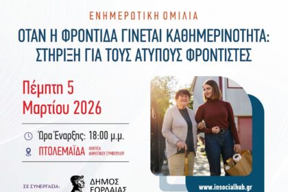 Ο Δήμος Εορδαίας και το Ενιαίο Κοινωνικό Δίκτυο Δυτικής Μακεδονίας διοργανώνουν εκδήλωση για τη στήριξη των άτυπων φροντιστών στην Δυτική Μακεδονία
