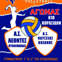 Αγώνας VOLLEYBALL Κ18 Α.Σ. ΛΕΟΝΤΕΣ Πτολεμαίδας.