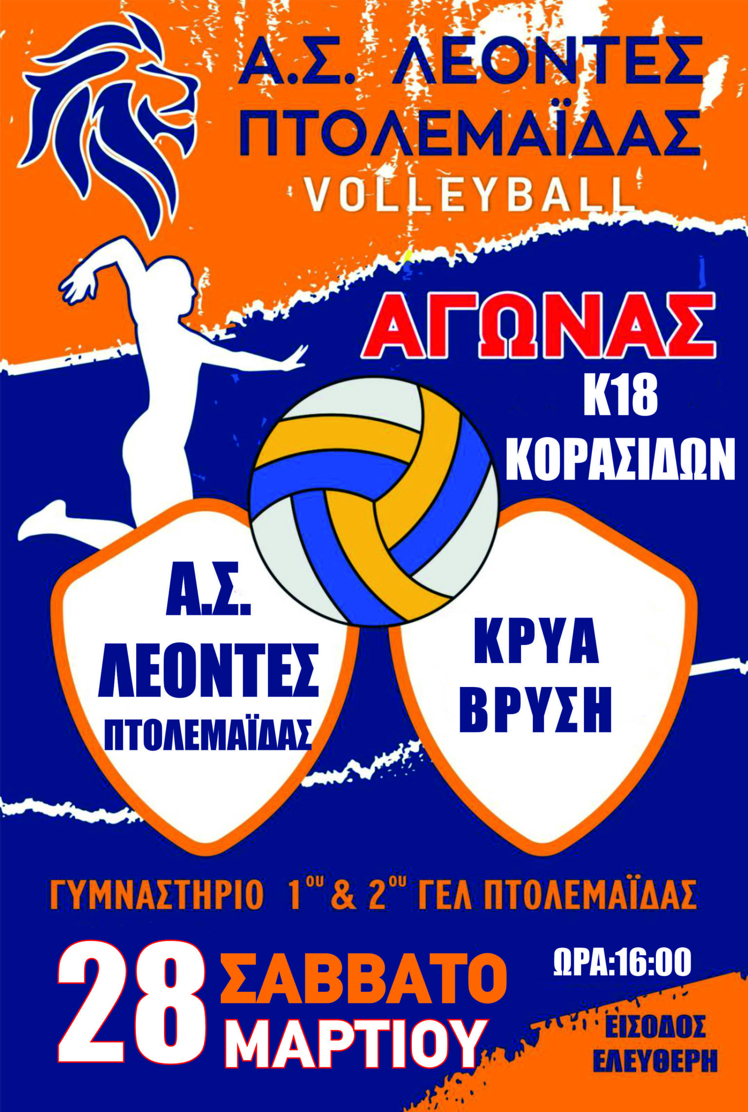 Οι Λέοντες Πτολεμαΐδας καλούν τους φιλάθλους στο γήπεδο: Σημαντικοί αγώνες για Κορασίδες και Γυναίκες με ελεύθερη είσοδο