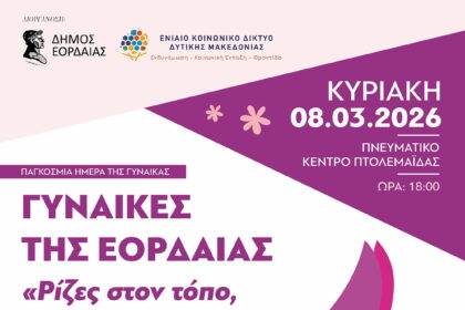 εκδήλωση με θέμα: «Γυναίκες της Εορδαίας – Ρίζες στον τόπο βλέμμα στο μέλλον»