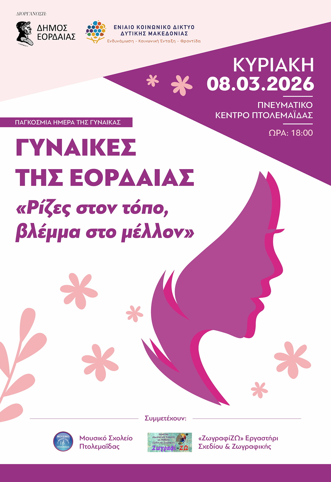 Δήμος Εορδαίας: Εκδήλωση με θέμα «Γυναίκες της Εορδαίας – Ρίζες στον τόπο βλέμμα στο μέλλον» | Eordaialive.com εκδήλωση με θέμα:
«Γυναίκες της Εορδαίας – Ρίζες στον τόπο βλέμμα στο μέλλον»