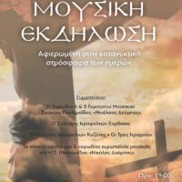 Μουσική εκδήλωση από το Μουσικό Σχολείο Πτολεμαΐδας "Νικόλαος Δούμπας", αφιερωμένη στην κατανυκτική ατμόσφαιρα των ημερών εν όψει Πάσχα.