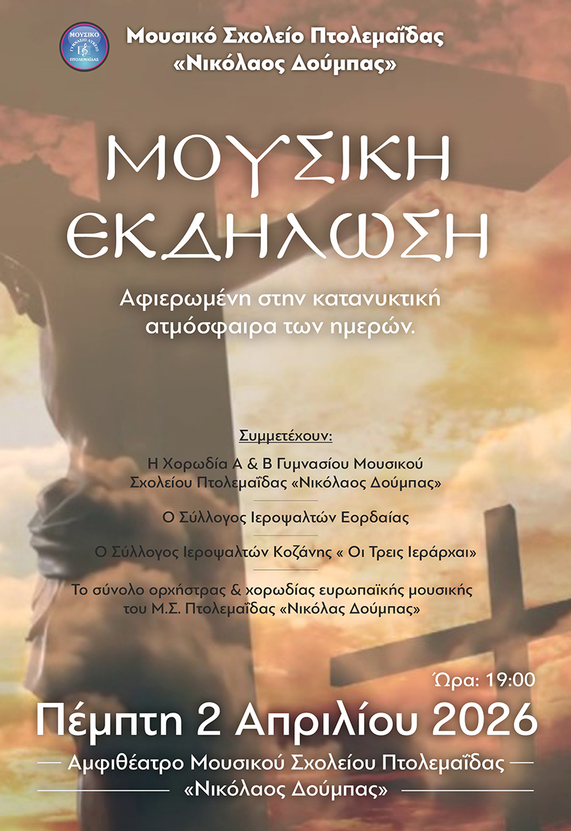 Μουσική εκδήλωση από το Μουσικό Σχολείο Πτολεμαΐδας "Νικόλαος Δούμπας", αφιερωμένη στην κατανυκτική ατμόσφαιρα των ημερών εν όψει Πάσχα.