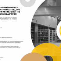 Δήμος Κοζάνης: Εργαστήριο Εκπαίδευσης Βιβλιοθηκονόμων, Εκπαιδευτικών και Πολιτών στον Πληροφοριακό Γραμματισμό, τον Γραμματισμό των Μέσων, την Αντιμετώπιση της Παραπληροφόρησης και την Παιχνιδοποίηση