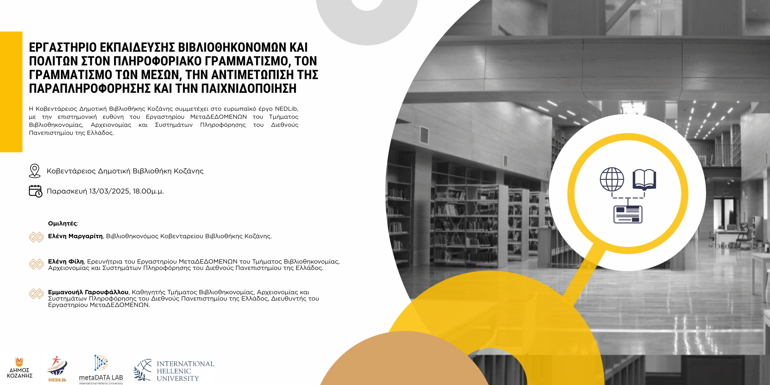 Δήμος Κοζάνης: Εργαστήριο Εκπαίδευσης Βιβλιοθηκονόμων, Εκπαιδευτικών και Πολιτών στον Πληροφοριακό Γραμματισμό, τον Γραμματισμό των Μέσων, την Αντιμετώπιση της Παραπληροφόρησης και την Παιχνιδοποίηση