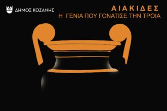 Δήμος Κοζάνης: «Αιακίδες, η γενιά που γονάτισε την Τροία» το Σάββατο 28 Μαρτίου 2026 στις 18:00 το απόγευμα στο Αμφιθέατρο της Κοβενταρείου Δημοτικής Βιβλιοθήκης Κοζάνης