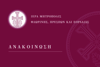 Ανακοίνωση Ιεράς Μητροπόλεως Φλωρίνης, Πρεσπών και Εορδαίας.