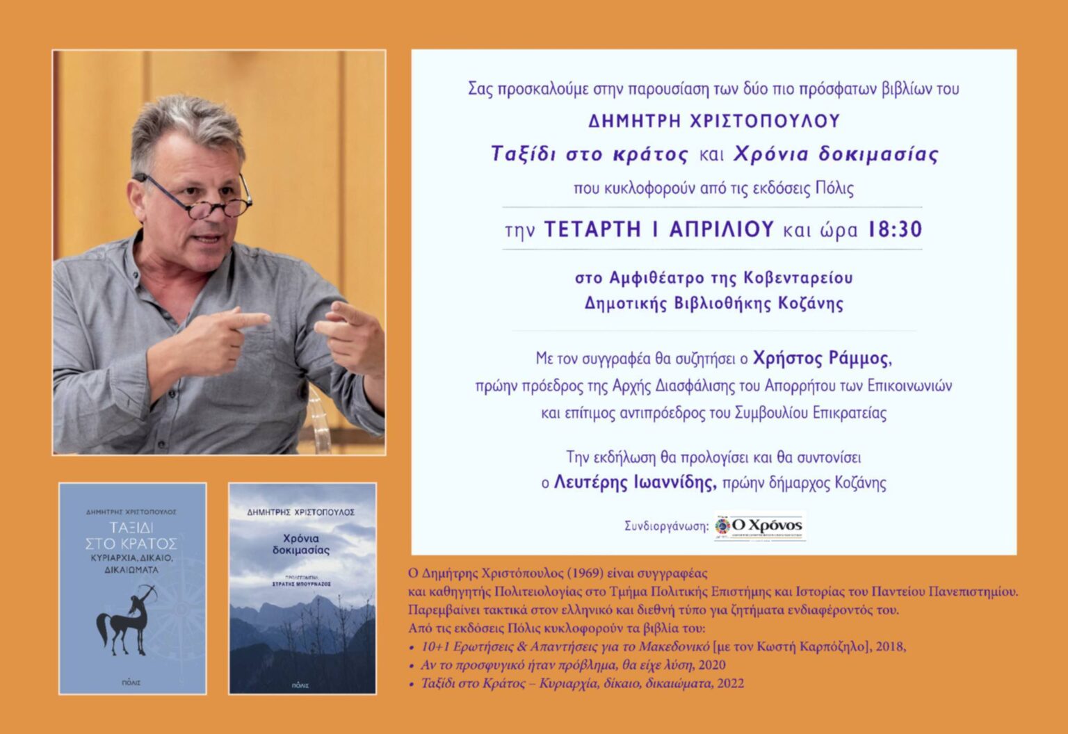 Κοζάνη: Παρουσίαση των Βιβλίων του Δημήτρη Χριστόπουλο, "Ταξίδι στο Κράτος" και "Χρόνια Δοκιμασίας"