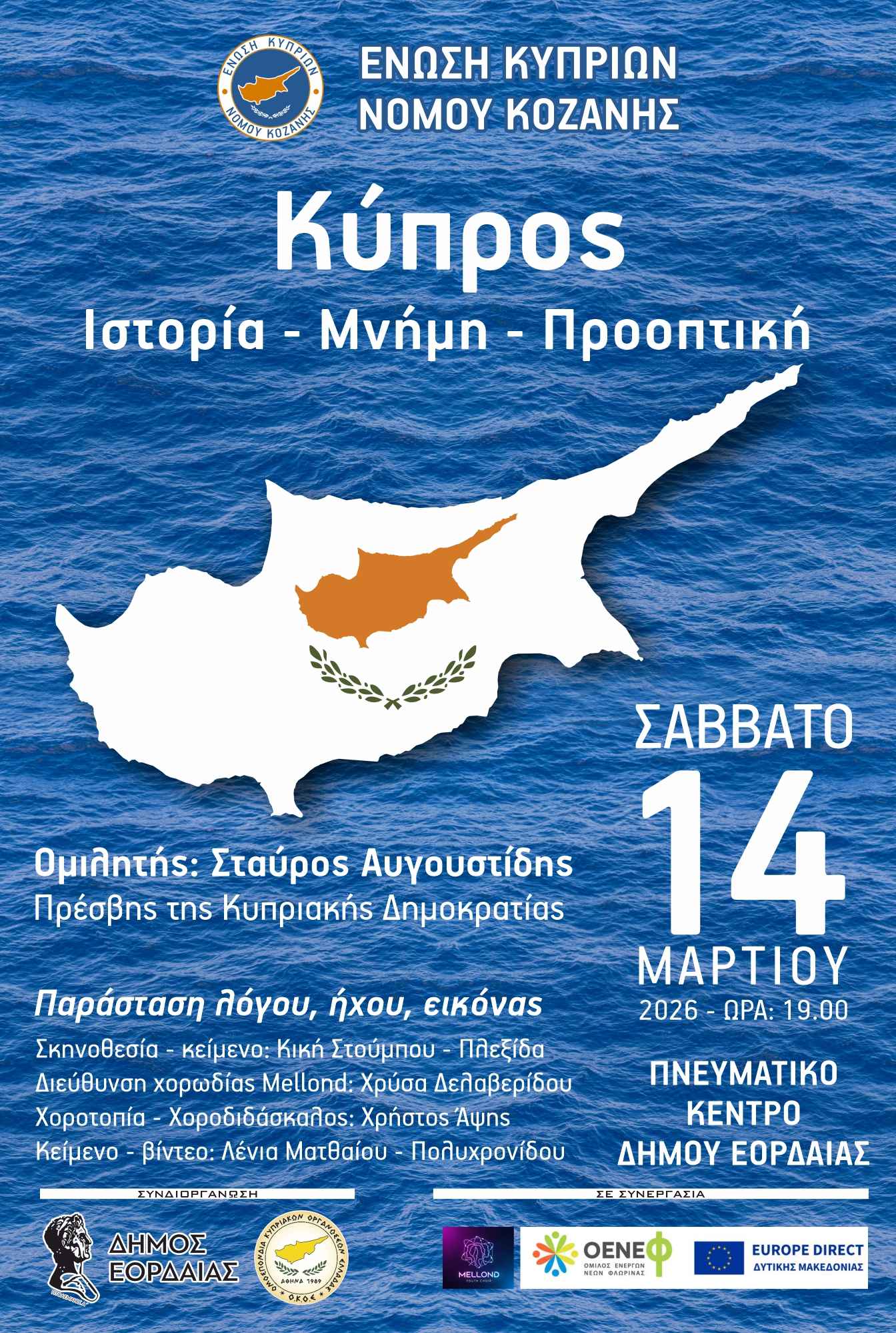 «Κύπρος: Ιστορία, Μνήμη, Προοπτική» Εκδήλωση στην Πτολεμαΐδα με ομιλητή τον Πρέσβη της Κυπριακής Δημοκρατίας. | Eordaialive.com «Κύπρος: Ιστορία, Μνήμη, Προοπτική» Εκδήλωση στην Πτολεμαΐδα με ομιλητή τον Πρέσβη της Κυπριακής Δημοκρατίας. - Eordaialive.com