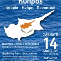 «Κύπρος: Ιστορία, Μνήμη, Προοπτική», Εκδήλωση στην Πτολεμαΐδα με ομιλητή τον Πρέσβη της Κυπριακής Δημοκρατίας.