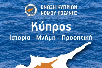 «Κύπρος: Ιστορία, Μνήμη, Προοπτική», Εκδήλωση στην Πτολεμαΐδα με ομιλητή τον Πρέσβη της Κυπριακής Δημοκρατίας.