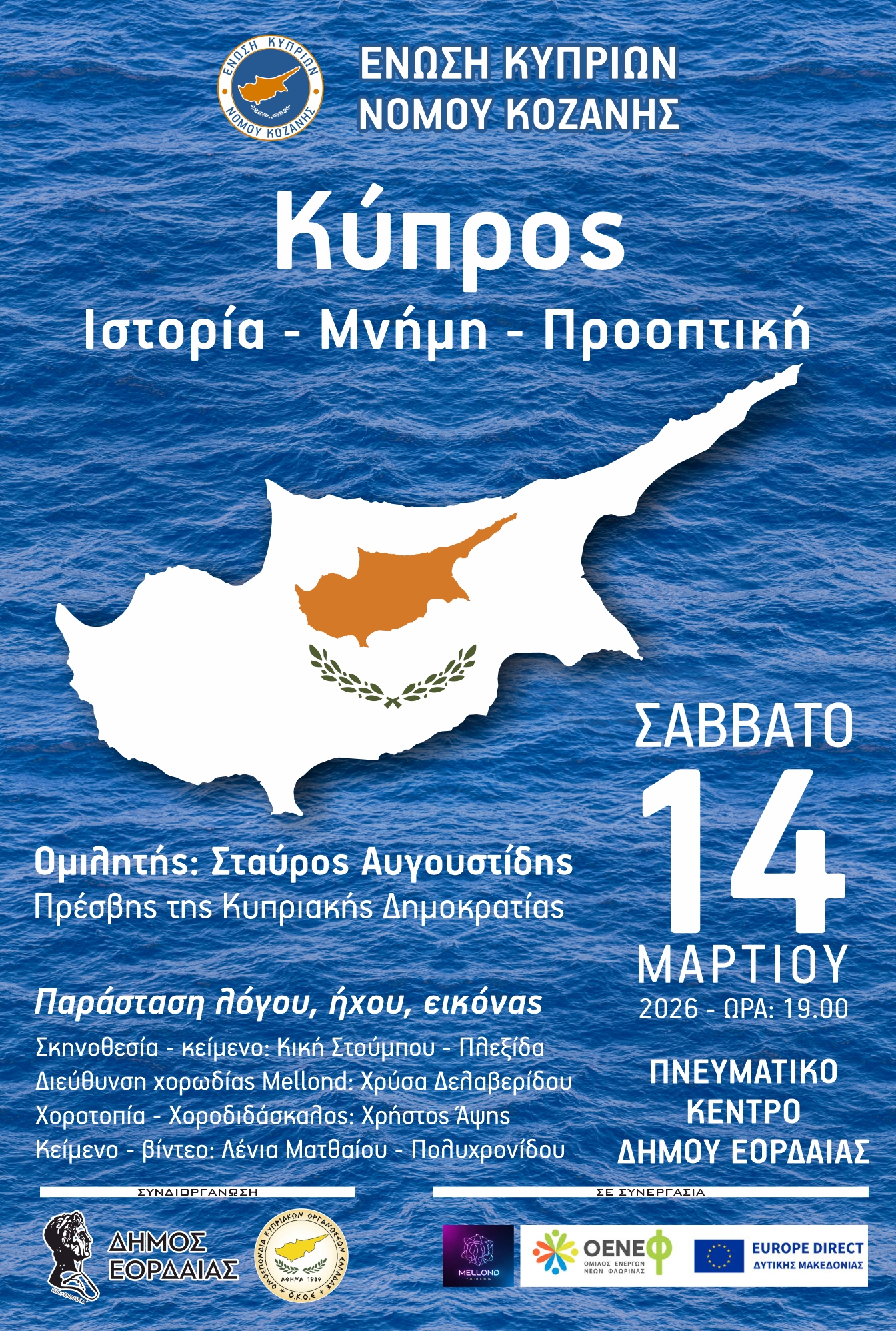«Κύπρος: Ιστορία, Μνήμη, Προοπτική», Εκδήλωση στην Πτολεμαΐδα με ομιλητή τον Πρέσβη της Κυπριακής Δημοκρατίας.