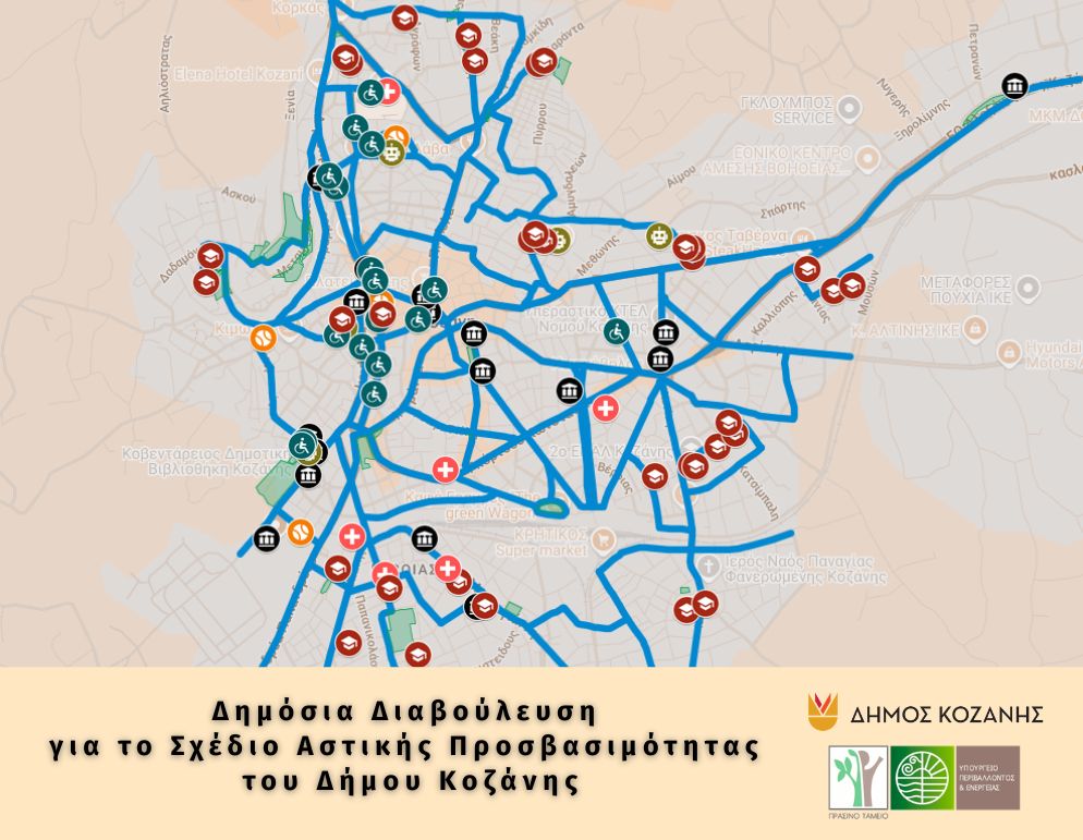 Δημόσια Διαβούλευση για το Σχέδιο Αστικής Προσβασιμότητας του Δήμου Κοζάνης
