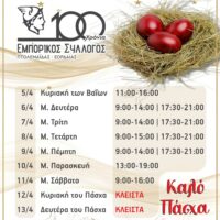 Πασχαλινό Ωράριο των Καταστημάτων της Πτολεμαΐδας